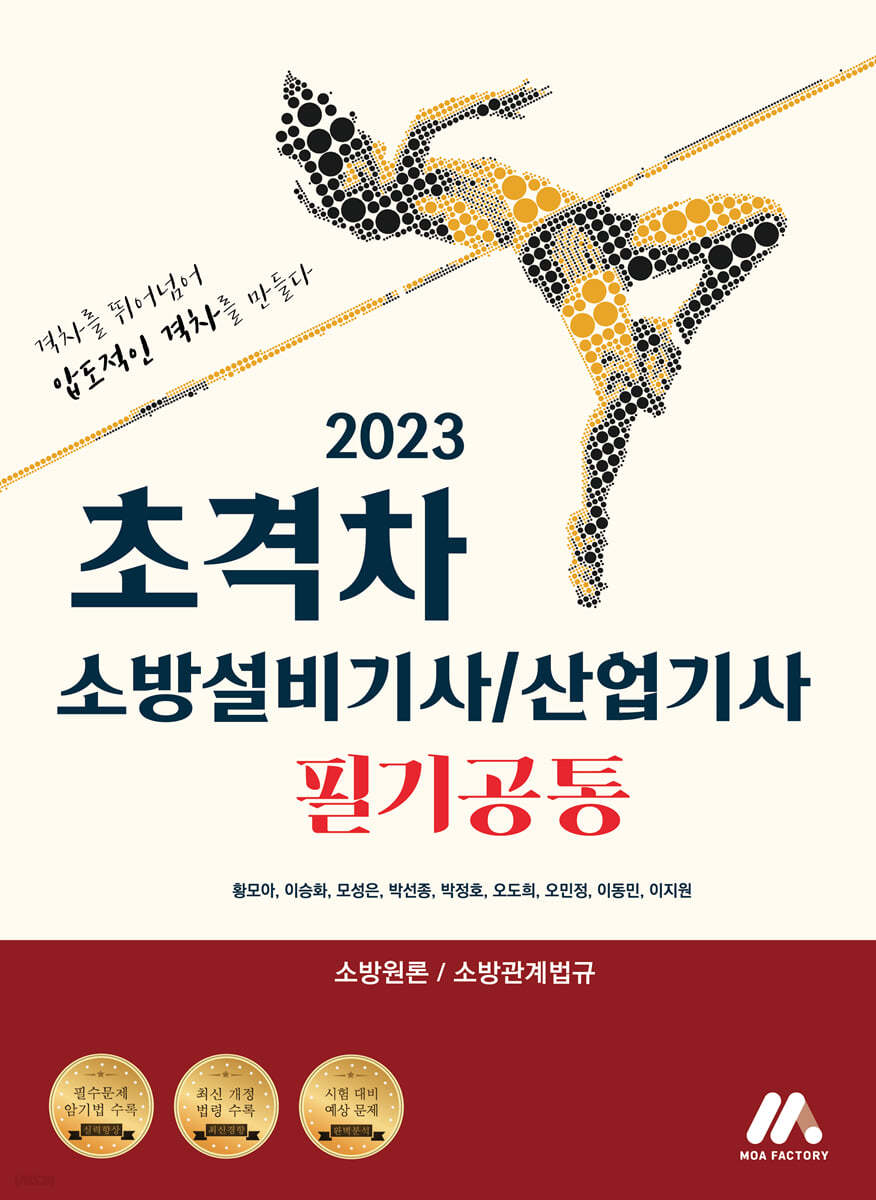 2023 초격차 소방설비기사/산업기사 필기공통