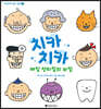 치카치카 매일 양치질의 비밀