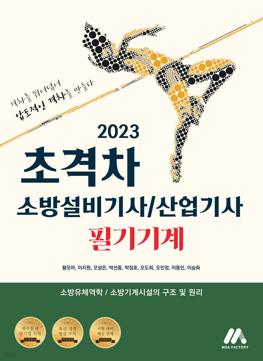 2023 초격차 소방설비기사/산업기사 필기기계