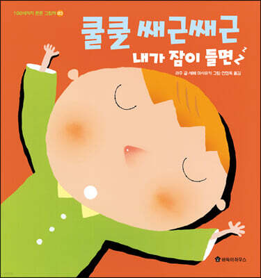 쿨쿨 쌔근쌔근 내가 잠이 들면