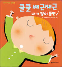 쿨쿨 쌔근쌔근 내가 잠이 들면