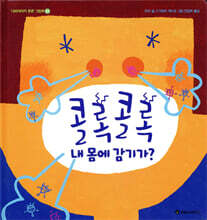 콜록콜록 내 몸에 감기가?