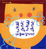콜록콜록 내 몸에 감기가?