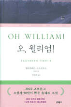 오, 윌리엄!