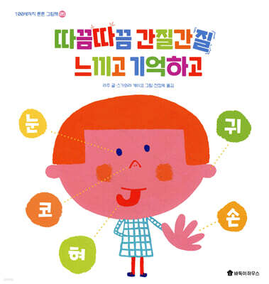 따끔따끔 간질간질 느끼고 기억하고