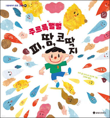주르륵 뻘뻘 피, 땀, 코딱지
