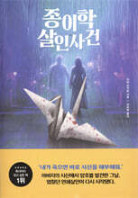 종이학 살인사건