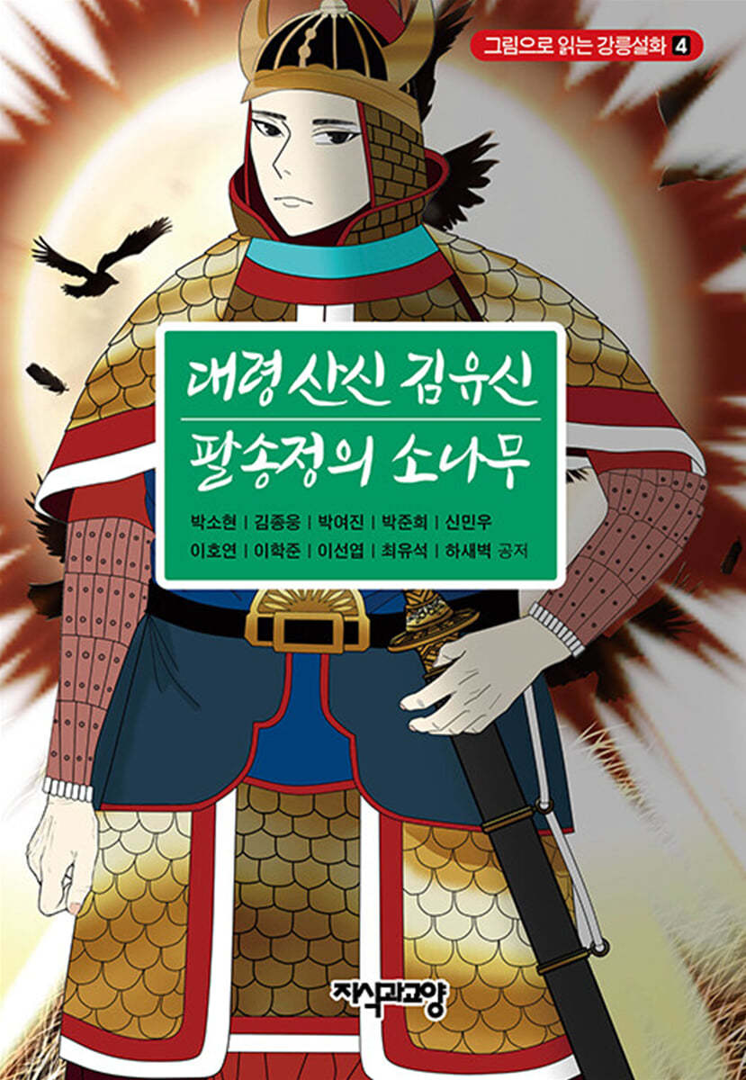 대령 산신 김유신&#183; 팔송정의 소나무