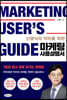 마케팅 사용설명서