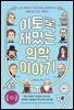 이토록 재밌는 의학 이야기