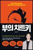 부의 치트키