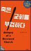 죽은 교회를 부검하다
