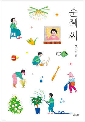 순례 씨