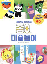 혼자서도 잘 만드는 종이 미술놀이