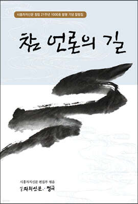 참 언론의 길