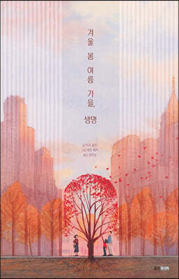 겨울 봄 여름 가을, 생명