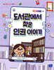 도서관에서 찾은 인권 이야기
