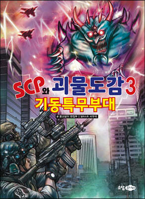 SCP와 괴물도감 3