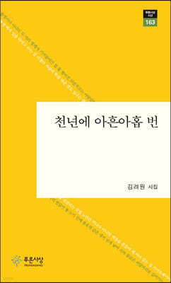 천년에 아흔아홉 번