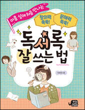 아홉 살에 처음 만나는 독서록 잘 쓰는 법