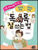 아홉 살에 처음 만나는 독서록 잘 쓰는 법
