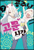 공주님 고문의 시간입니다 7