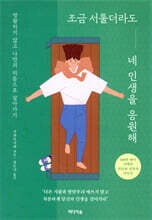 조금 서툴더라도 네 인생을 응원해