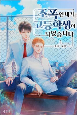 [BL] 조폭인 내가 고등학생이 되었습니다 3