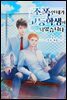 [BL] 조폭인 내가 고등학생이 되었습니다 2