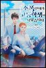 [BL] 조폭인 내가 고등학생이 되었습니다