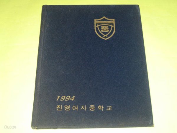 김해 진영여자중학교 1993학년도 제26회 졸업앨범 진영장등중학교 졸업기념 