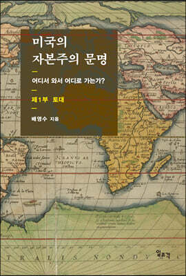 미국의 자본주의 문명 제1부: 토대