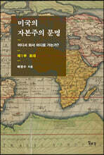 미국의 자본주의 문명 제1부: 토대