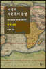 미국의 자본주의 문명 제1부: 토대