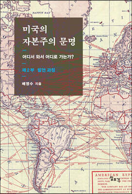 미국의 자본주의 문명 제2부: 발전 과정
