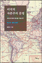 미국의 자본주의 문명 제2부: 발전 과정