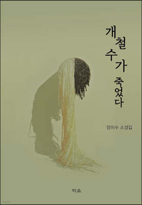 개철수가 죽었다