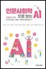 인문사회학으로 보는 AI