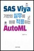 SAS Viya 기반의 실무에 바로 적용하는 AutoML