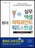 된다! 실무 엑셀 파워포인트 워드&한글