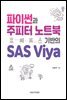 파이썬과 주피터 노트북 기반의 SAS Viya