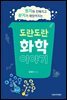 도란도란 화학 이야기