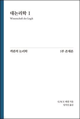Hegel 대논리학 1