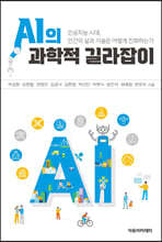 AI의 과학적 길라잡이
