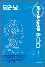 딥러닝, 파이토치를 만나다