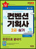2023 컨벤션기획사 2급 실기 한권으로 끝내기