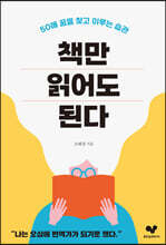 책만 읽어도 된다