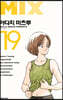 믹스 MIX 19