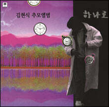 김현식 추모 앨범 하나로 [LP]