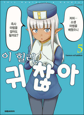 이 힐러, 귀찮아 5